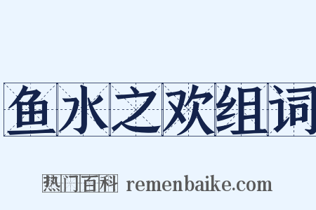 鱼水之欢组词是什么意思的图片
